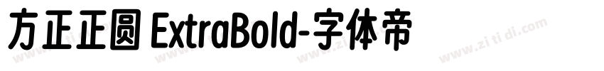 方正正圆 ExtraBold字体转换
